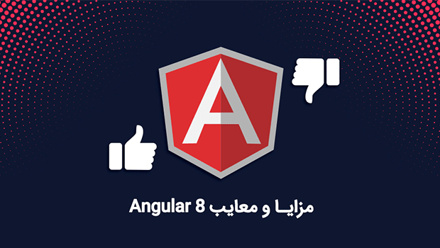 مزایا و معایب ۸ Angular
