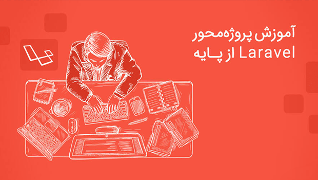 آموزش لاراول Laravel گام به گام پروژه محور ۲۰۱۹