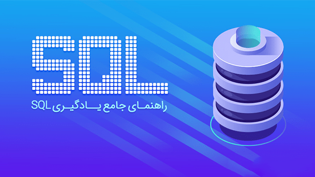 آموزش SQL برای مبتدی‌ها