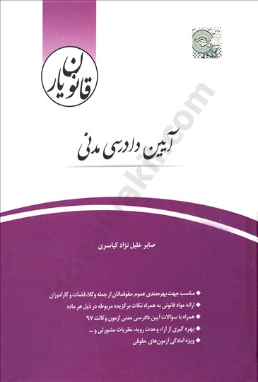 آموزش آیین دادرسی مدنی همراه با نکات تستی